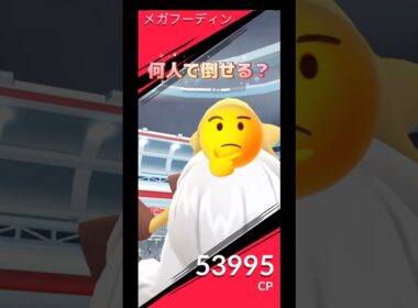 メガフーディン何人で倒せる⁉️