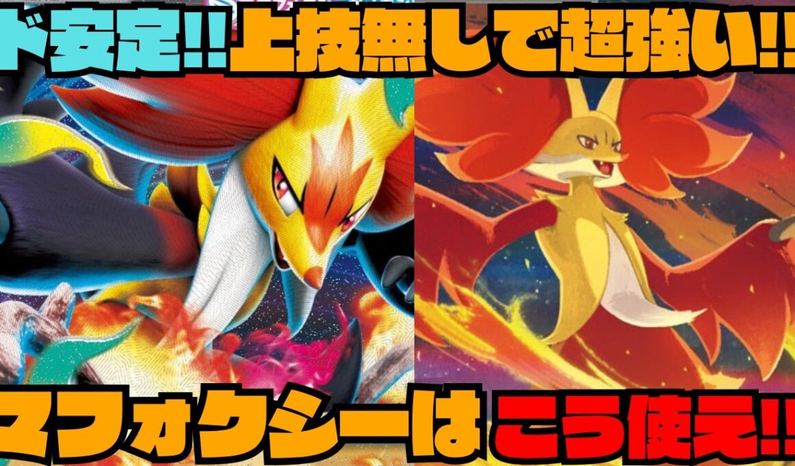 【ポケカデッキ紹介／対戦】メガマフォクシーで超強くなったマフォクシーデッキがやばすぎる!!（ニンジャスピナー環境）