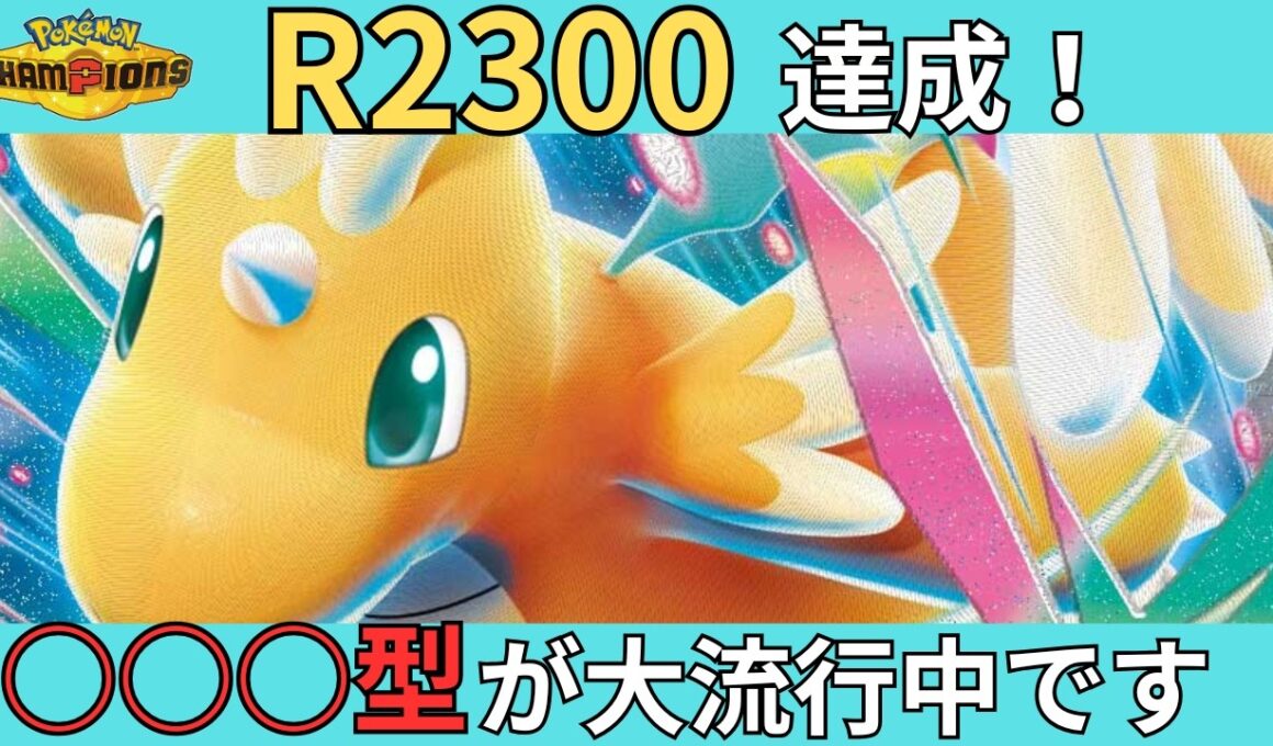 【レート2300達成】現在大流行中のメガカイリュー構築を最終1位経験者が紹介！【 #ポケモンチャンピオンズ #ポケチャン  #チャンピオンズ #メガカイリュー】【動画の最後にコーディネートチーム有り】