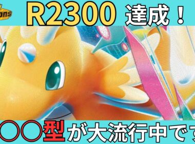 【レート2300達成】現在大流行中のメガカイリュー構築を最終1位経験者が紹介！【 #ポケモンチャンピオンズ #ポケチャン  #チャンピオンズ #メガカイリュー】【動画の最後にコーディネートチーム有り】
