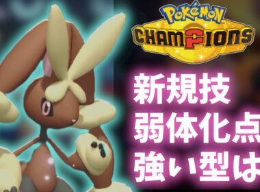 【ポケチャン】メガミミロップはチャンピオンズで強いのか解説します