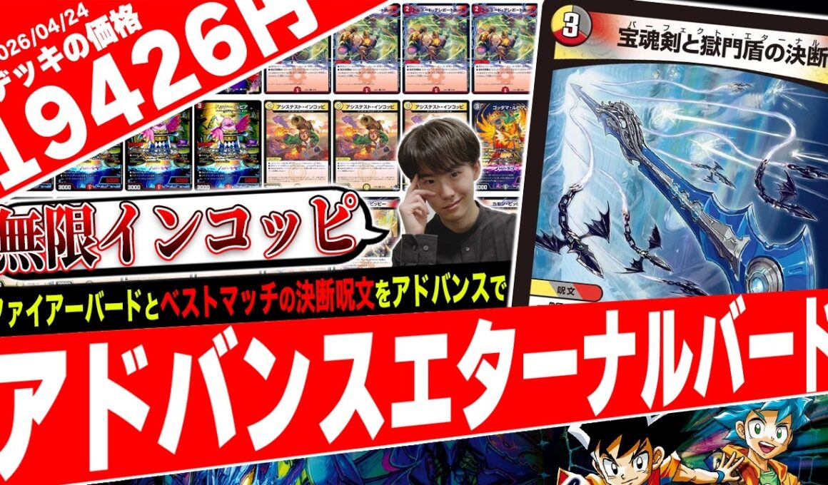 突然のバード強化‼️新たな"火光闇決断呪文"で再び環境へと羽ばたく『デイガエターナルバード』の突破性能が高過ぎたので紹介【フェアリーch】