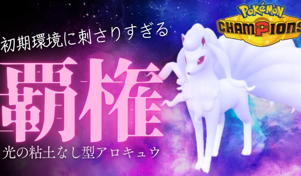 【ポケチャン】新環境で圧倒的安定のアローラキュウコンが環境に刺さりすぎているランクマッチ｜ポケモンチャンピオンズ