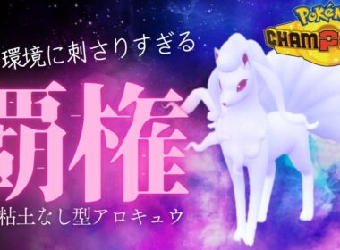 【ポケチャン】新環境で圧倒的安定のアローラキュウコンが環境に刺さりすぎているランクマッチ｜ポケモンチャンピオンズ