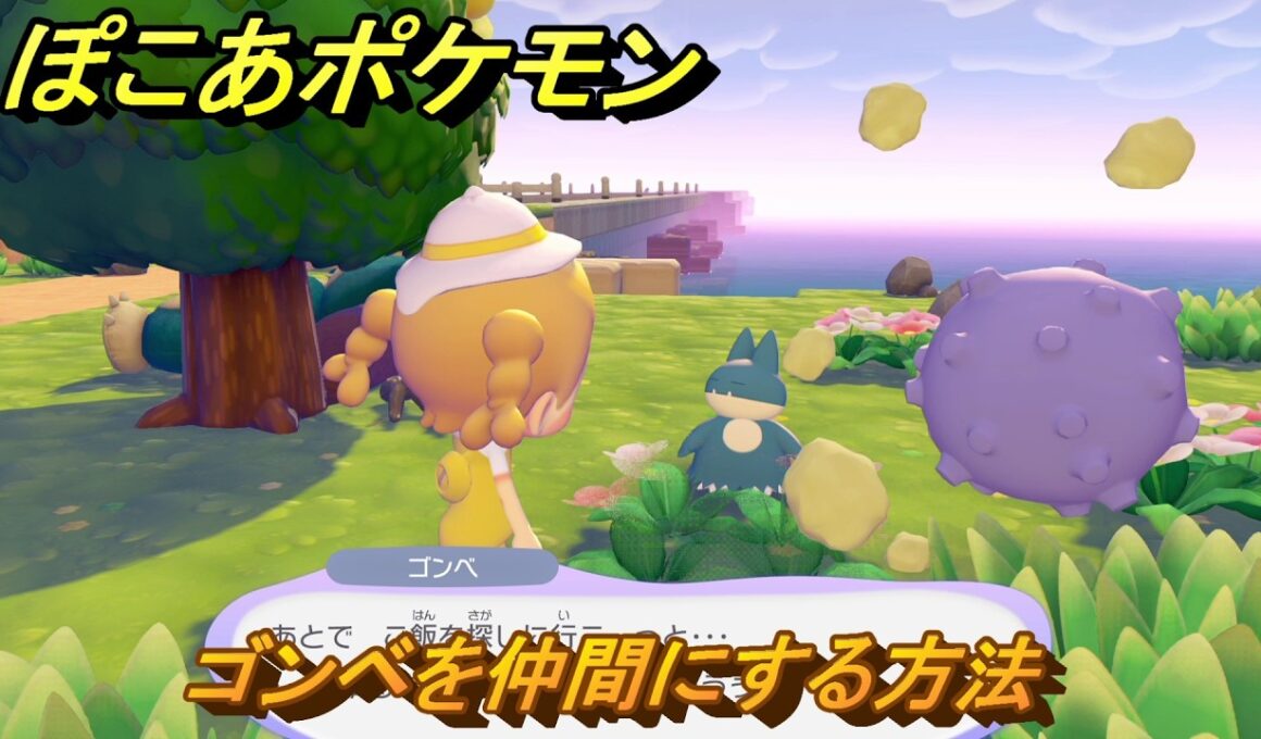 ぽこあポケモン　ゴンベを仲間にする方法　木かげでぐっすりカビゴン　＃３７４　【ぽこポケ】