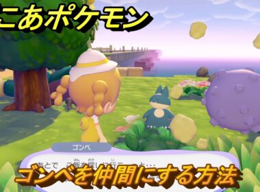 ぽこあポケモン　ゴンベを仲間にする方法　木かげでぐっすりカビゴン　＃３７４　【ぽこポケ】
