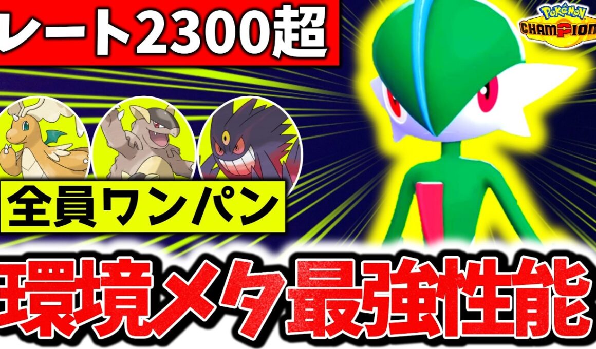 『エルレイド』、チャンピオンズ環境最強メガシンカを全員ワンパン出来るぶっ壊れポケモンでした。㊙技採用の最強型で最上位帯3タテ連発！！[ポケモンチャンピオンズ]
