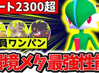 『エルレイド』、チャンピオンズ環境最強メガシンカを全員ワンパン出来るぶっ壊れポケモンでした。㊙技採用の最強型で最上位帯3タテ連発！！[ポケモンチャンピオンズ]