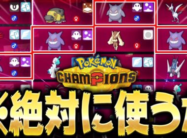 レート2200目前で待ち構える『無限ゲンガー』に精神を崩壊されました【ポケモンチャンピオンズ】