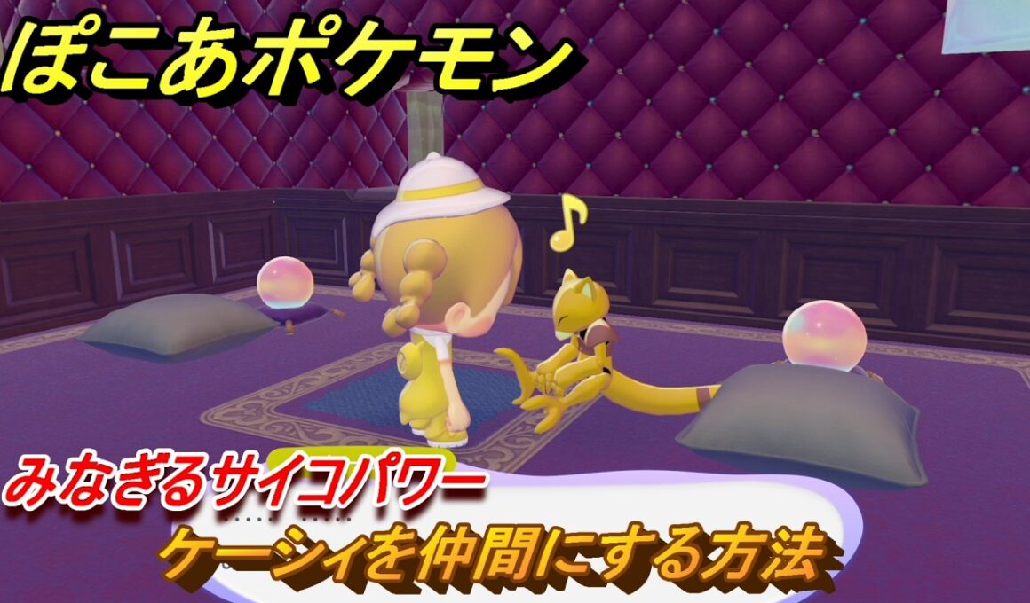 ぽこあポケモン　ケーシィを仲間にする方法　みなぎるサイコパワー　＃３０７　【ぽこポケ】