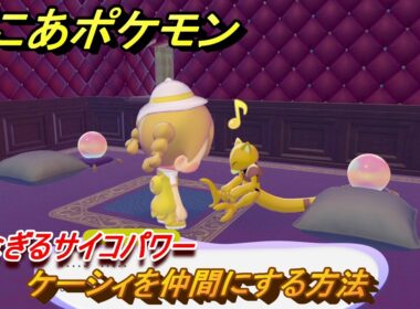ぽこあポケモン　ケーシィを仲間にする方法　みなぎるサイコパワー　＃３０７　【ぽこポケ】