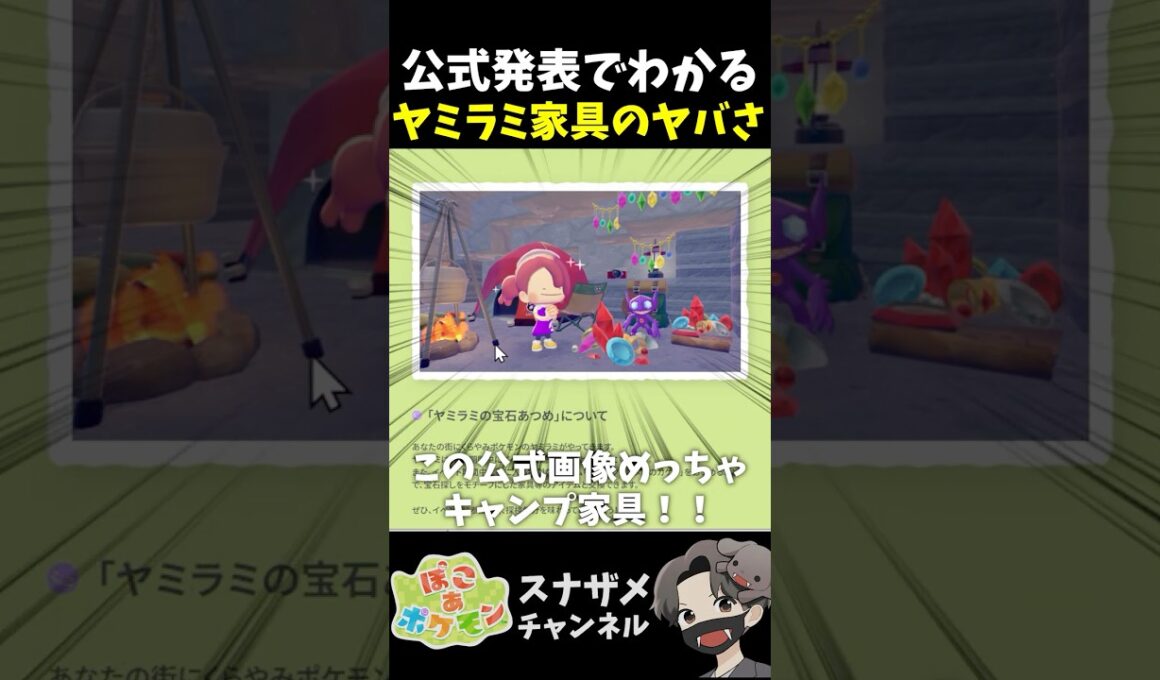 公式が発表したヤミラミ新規家具をチェックしたらガチ必須級の家具ばかりでヤバイ！【ぽこあポケモン ぽこポケ 初心者向け攻略】 #shorts #ゲーム実況