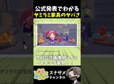 公式が発表したヤミラミ新規家具をチェックしたらガチ必須級の家具ばかりでヤバイ！【ぽこあポケモン ぽこポケ 初心者向け攻略】 #shorts #ゲーム実況