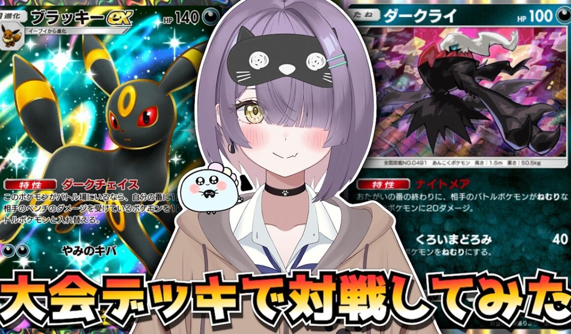 【ポケポケ】ブラッキー×ダークライ構築！｜265人大会で使用されたデッキで対戦してみた！