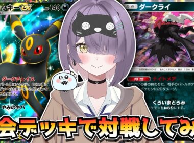 【ポケポケ】ブラッキー×ダークライ構築！｜265人大会で使用されたデッキで対戦してみた！