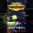 メガスピアーのてきおうりょく➡とんぼがえり半端ねぇよ #ポケモン #ポケモンチャンピオンズ  #ゲーム実況  #メガシンカ  #shorts  #ポケチャン