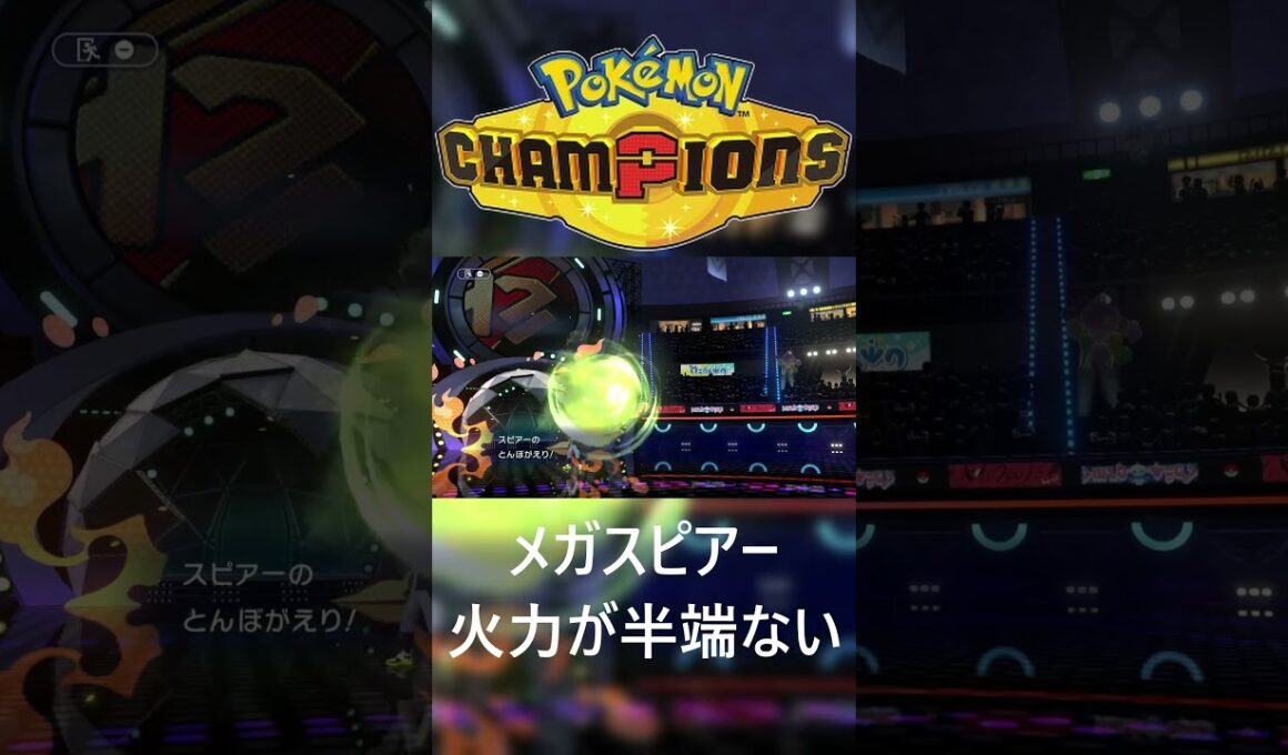 メガスピアーのてきおうりょく➡とんぼがえり半端ねぇよ #ポケモン #ポケモンチャンピオンズ  #ゲーム実況  #メガシンカ  #shorts  #ポケチャン