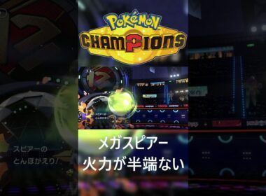 メガスピアーのてきおうりょく➡とんぼがえり半端ねぇよ #ポケモン #ポケモンチャンピオンズ  #ゲーム実況  #メガシンカ  #shorts  #ポケチャン