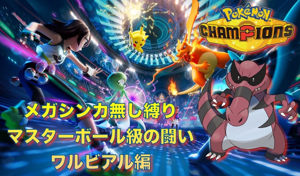 ポケモンチャンピオンズ ワルビアル編【メガシンカ無し縛り】マスターボール級の闘い Pokemon Champions