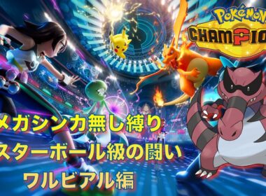 ポケモンチャンピオンズ ワルビアル編【メガシンカ無し縛り】マスターボール級の闘い Pokemon Champions