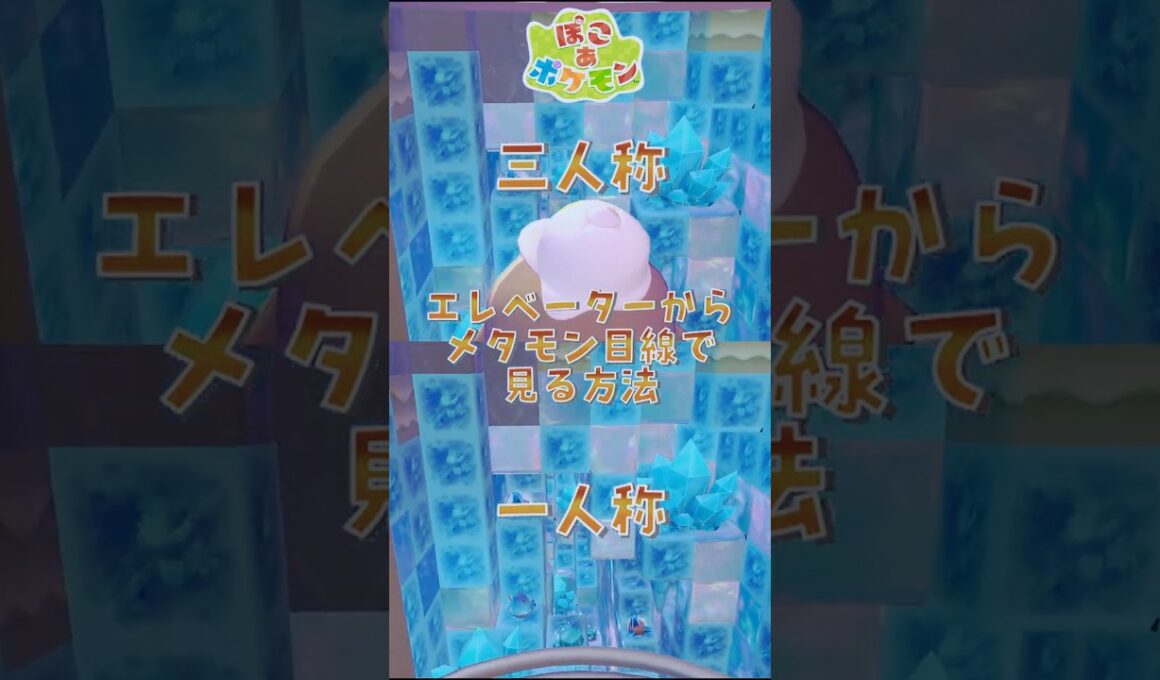 【ぽこあポケモン】 エレベーターからメタモン目線で景色を見る方法！ #ぽこあポケモン #Shorts