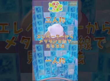 【ぽこあポケモン】 エレベーターからメタモン目線で景色を見る方法！ #ぽこあポケモン #Shorts