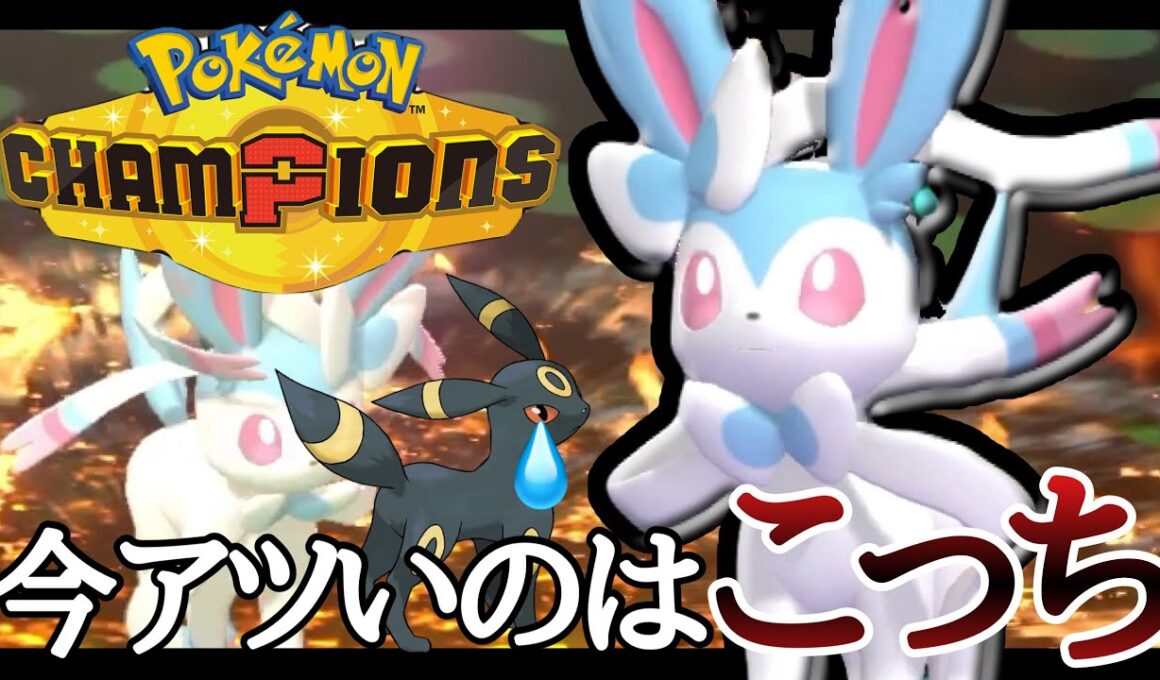 ブラッキーよりも今アツいのはこっち！？『ニンフィア』が強すぎだろ！！ [ポケモンチャンピオンズ]