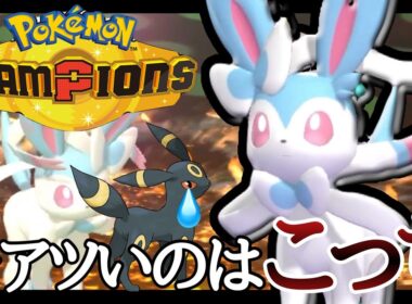 ブラッキーよりも今アツいのはこっち！？『ニンフィア』が強すぎだろ！！ [ポケモンチャンピオンズ]