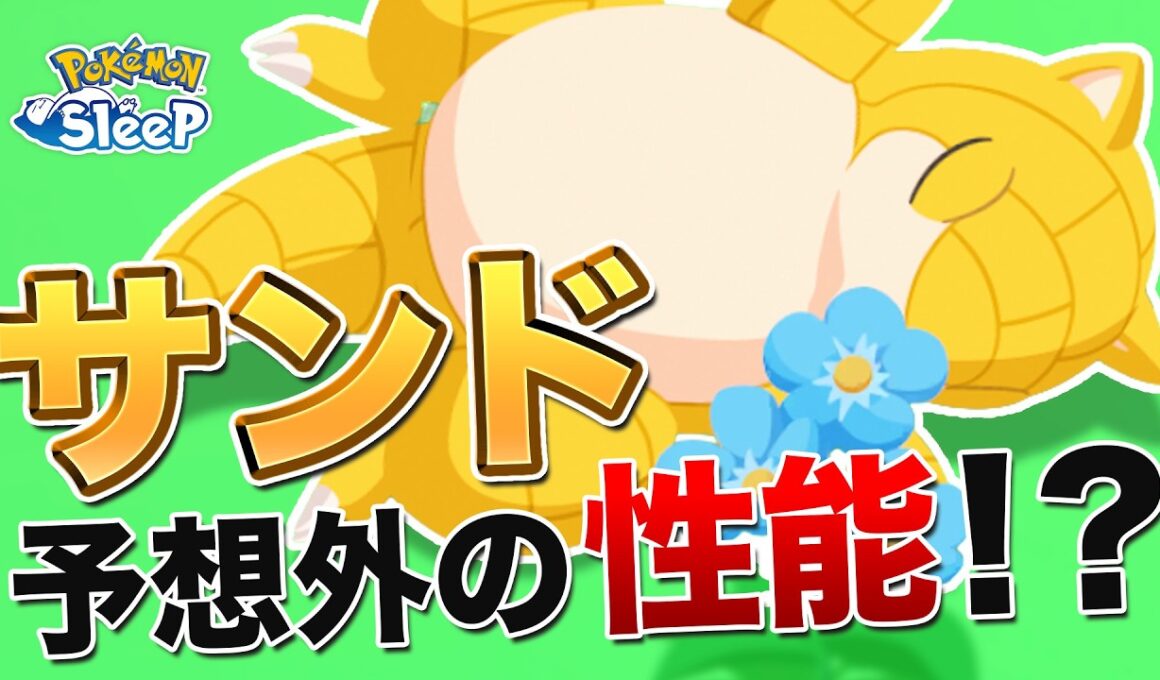 【ポケモンスリープ】サンドがまさかまさかの予想外の性能でした