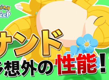 【ポケモンスリープ】サンドがまさかまさかの予想外の性能でした