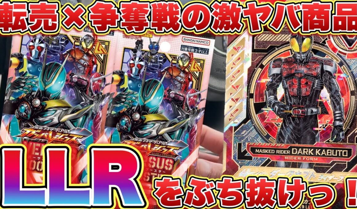 転売×争奪戦のバーサスブースターが遂に発売！！大量開封してLLRやパラレルを引くことはできるのか！？(ガンバレジェンズ)(バーサスブースター)(バーサスロード1弾)(仮面ライダー)