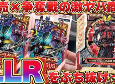 転売×争奪戦のバーサスブースターが遂に発売！！大量開封してLLRやパラレルを引くことはできるのか！？(ガンバレジェンズ)(バーサスブースター)(バーサスロード1弾)(仮面ライダー)
