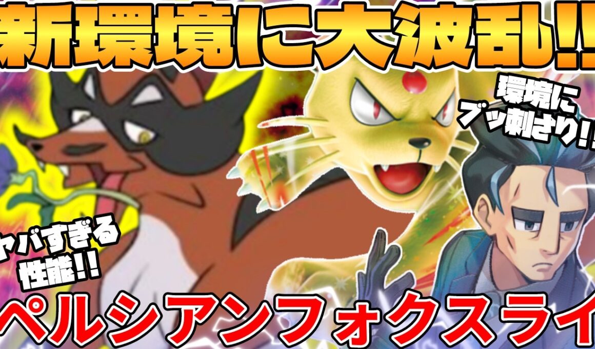 【ポケカ対戦】新環境のフォクスライ ＆ ロケット団のペルシアンexデッキが最強過ぎる【ポケモンカード】