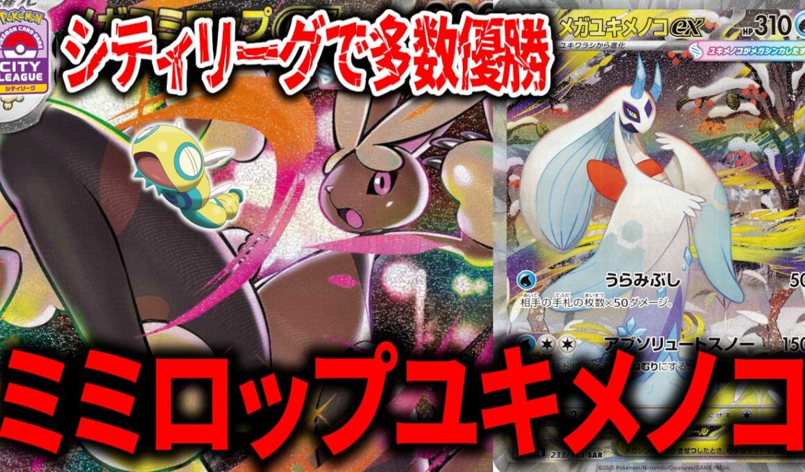 シティリーグで爆勝ちしている、アグロも青天井も回復もドローもできる最強の万能デッキ、『メガミミロップメガユキメノコ』(ノココッチもいるよ)を使ってみたら勝ちまくった件【ポケカ】【PTCGL】