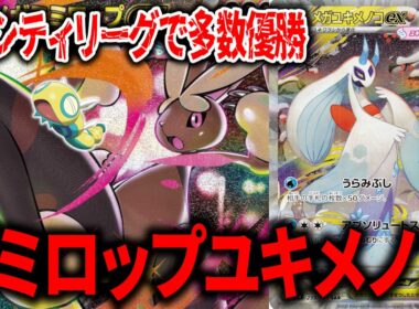 シティリーグで爆勝ちしている、アグロも青天井も回復もドローもできる最強の万能デッキ、『メガミミロップメガユキメノコ』(ノココッチもいるよ)を使ってみたら勝ちまくった件【ポケカ】【PTCGL】