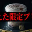深夜に消えた限定プリン【 #消えた限定プリン事件】【 #ARG】