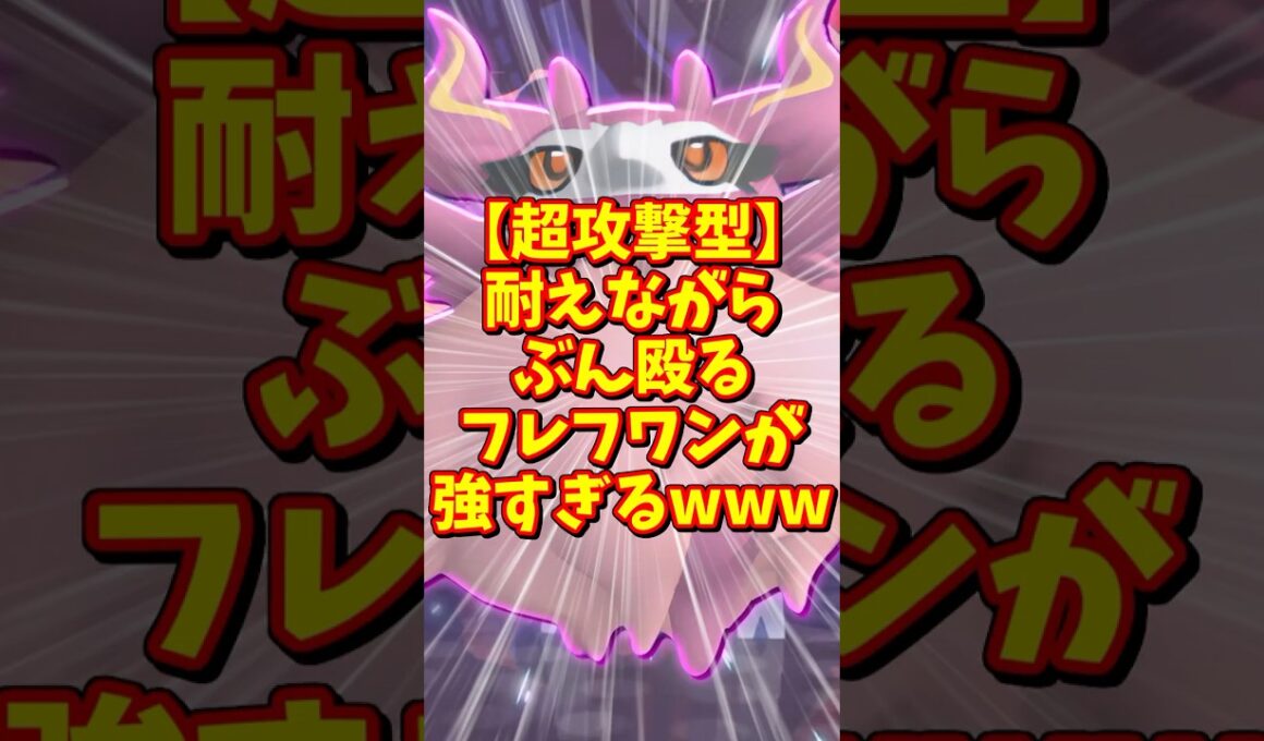 このフレフワン意味わからん【ポケモンチャンピョンズ】#shorts #ポケモン #ポケモンチャンピョンズ  #ゆっくり実況 #ポケチャン