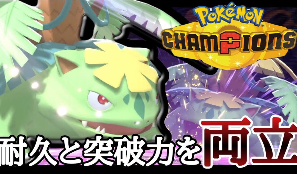 超耐久なのに突破力もある！？最新の『メガフシギバナ』で勝ちまくりィ！ [ポケモンチャンピオンズ]