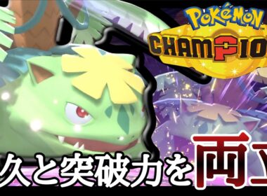 超耐久なのに突破力もある！？最新の『メガフシギバナ』で勝ちまくりィ！ [ポケモンチャンピオンズ]