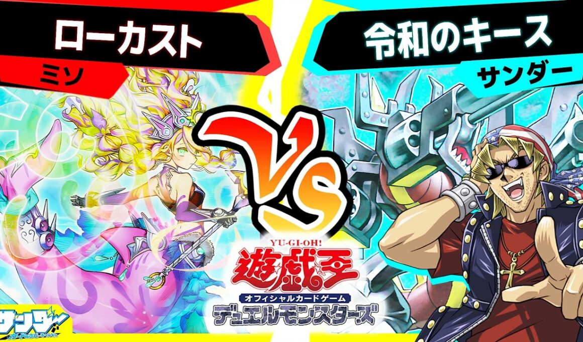 【#遊戯王】デッキを更新したミソとおそらくこれが最後のキースの決闘！！「ローカスト」vs「令和のキース」【#対戦】