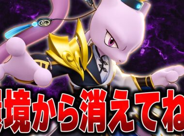 弱体化されて再びオワコンになってしまった『ミュウツーY』を救いたい【ポケモンユナイト】【10万ダメチャレ】
