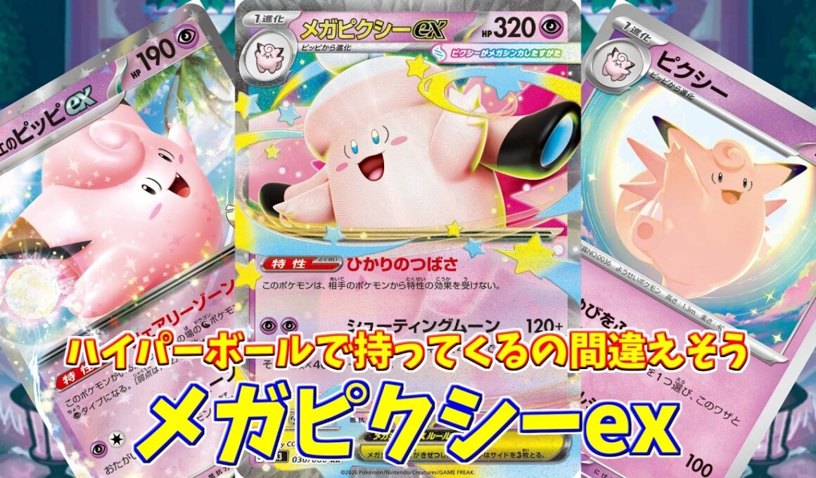 【ポケカ】とーしんのPTCGL対戦記(H-J)No.027【メガピクシーex/Mega Clefable ex】
