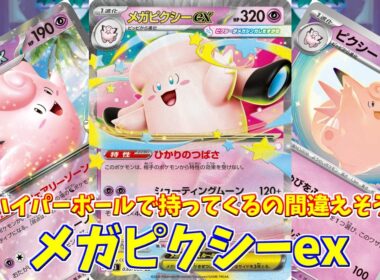 【ポケカ】とーしんのPTCGL対戦記(H-J)No.027【メガピクシーex/Mega Clefable ex】