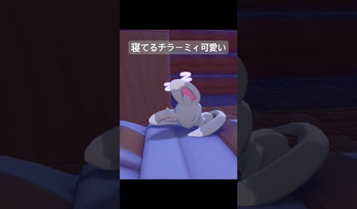 【ぽこポケ】ベッドで寝てるチラーミィ可愛い #ぽこあポケモン #ポケモン #pokemon 【ぽこあポケモン】
