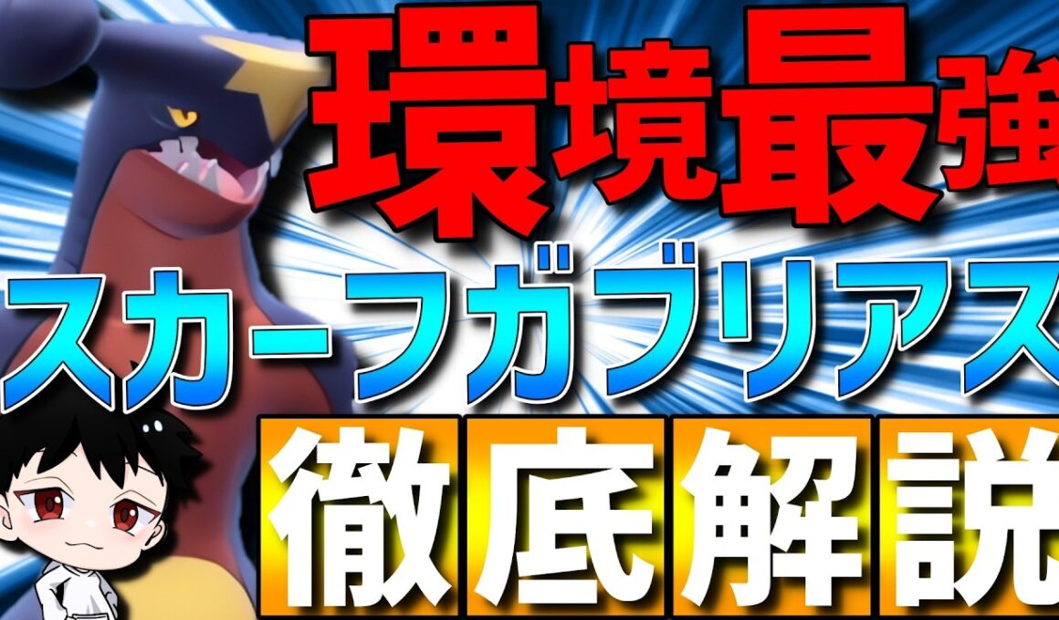 【レート2367達成】現環境最強！チャンピオン級が環境トップメタのスカーフガブリアスの強さを徹底解説します！【#ポケモンチャンピオンズ 】
