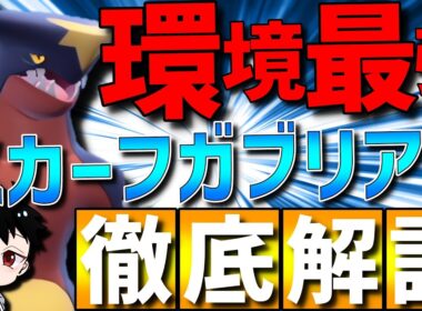 【レート2367達成】現環境最強！チャンピオン級が環境トップメタのスカーフガブリアスの強さを徹底解説します！【#ポケモンチャンピオンズ 】