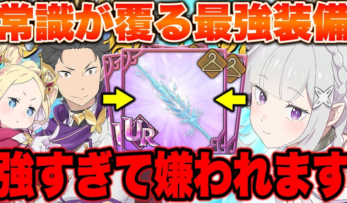 ※先行最強時代終了！銅札で８００万ダメージ叩き出すゴリゴリエミリアが強すぎるｗｗｗｗリゼロ最強後攻編成をご紹介！【グラクロ】【七つの大罪グランドクロス】