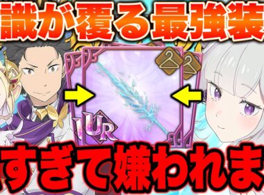 ※先行最強時代終了！銅札で８００万ダメージ叩き出すゴリゴリエミリアが強すぎるｗｗｗｗリゼロ最強後攻編成をご紹介！【グラクロ】【七つの大罪グランドクロス】