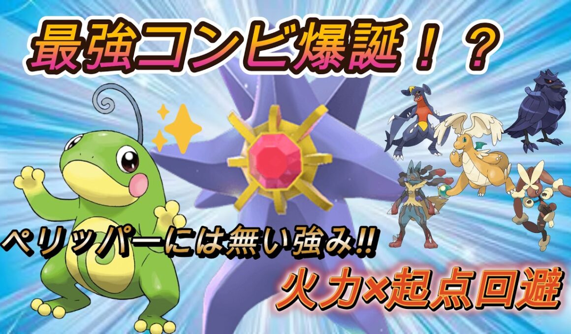 【ポケモン育成論紹介】最強コンビ爆誕!?ニョロトノ×スターミーで全破壊!!