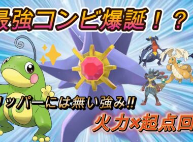 【ポケモン育成論紹介】最強コンビ爆誕!?ニョロトノ×スターミーで全破壊!!